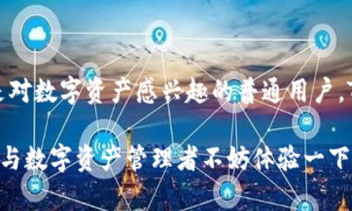 《Tokenim能建立观察钱包吗？探索其独特功能与优势》

Tokenim, 观察钱包, 数字资产管理, 区块链安全/guanjianci

### 引言

在近年来迅速发展的数字资产领域，观察钱包作为一种新兴工具，越来越受到用户的关注。在众多观察钱包选择中，Tokenim凭借其安全性与便捷性，成为了许多用户的首选。那么，Tokenim究竟能否建立观察钱包？本文将深入探讨这一问题，并分析Tokenim在数字资产管理中的独特功能和优势。

### 何谓观察钱包？

在深入探讨Tokenim之前，我们首先需要理解观察钱包的概念。观察钱包是用于监控和查看其他钱包内资产的一种工具，而不需要直接控制这些资产。简单来说，你可以在观察钱包中查看某个钱包的余额、交易记录等信息，但你无法直接进行操作。这种钱包对于那些希望追踪自己或他人资产状况的用户来说，具有一定的价值。

### Tokenim的功能介绍

#### 1. 安全性

在选择观察钱包时，安全性是用户最关心的因素之一。Tokenim采用了先进的加密技术，确保用户数据的安全不被泄露。与其他钱包相比，Tokenim使用多层安全防护机制，有效防止未授权访问。这意味着用户在使用观察钱包时，能够安心地监控其数字资产，而不必担心信息被不法分子获取。

#### 2. 操作便捷

Tokenim的界面设计简单易懂，用户可以轻松创建观察钱包，添加目标钱包地址。注册过程快速，高效的用户体验使得无论是新手还是老手都能够迅速上手。用户只需输入对方的钱包地址，就可以实时查看该钱包的资产情况，无需繁琐的设置流程。

### Tokenim观察钱包的独特卖点

#### 1. 实时监控与消息通知

Tokenim的观察钱包具备实时监控功能，用户能够即时获取目标钱包的交易更新。这一功能对于投资者来说尤其重要，因为市场瞬息万变，及时掌握资产动态意味着抓住机遇的可能性。此外，用户还可以设置消息通知，以便在目标钱包发生交易时第一时间得到提醒。这种智能化的服务，大大提升了用户的管理效率。

#### 2. 数据分析功能

除了基本的余额和交易记录，Tokenim还提供了数据分析功能。这一功能允许用户对观察钱包进行更深层次的分析，包括资产增减、交易频率、热点交易等。通过这些数据，用户可以更全面地了解目标钱包的活动模式，从而作出更明智的投资决策。对于频繁交易的用户来说，这无疑提供了便利。

### 如何创建Tokenim观察钱包？

#### 第一步：下载与注册

要使用Tokenim观察钱包，第一步是下载官方应用。用户可在各大应用商店中找到Tokenim。下载完成后，打开应用并进行注册。注册过程简便，通常只需要几个基本信息，如邮箱和密码。确认后，你将收到一封验证邮件，请务必按照邮件中的指示完成验证。

#### 第二步：创建观察钱包

完成注册后，用户可以进入主界面，选择“创建观察钱包”选项。系统将提示你输入目标钱包的地址。确保你输入的地址正确无误，以便准确跟踪该钱包的资产状态。完成后，你可以为自己的观察钱包命名，方便将来管理。

#### 第三步：设置通知与分析

在观察钱包创建完成后，用户可以选择设置交易通知。Tokenim允许用户根据自己的需求调整通知频率，例如可以选择在每次交易发生时通知，或是每日总结信息。此外，用户还可以利用数据分析工具，监测目标钱包的资产情况和交易特征，自定义自己的投资策略。

### Tokenim观察钱包的适用场景

#### 投资者的利器

对于专业投资者而言，使用观察钱包管理多个钱包变得异常重要。尤其是在需要跟踪竞争对手的投资策略时，观察钱包能够提供不可或缺的帮助。通过分析目标钱包的活动，投资者能够制定出更具针对性的投资计划，从而获得更高的收益率。

#### 社区活跃分子

对于那些活跃于加密货币社区的用户，观察钱包也是一种了解行业动态的有效工具。社区成员可以通过观察其他用户的交易行为，获知市场的变化趋势，抓住新的投资机会。这种交流与合作，加深了社区内部的信任与互动。

### 总结

综上所述，Tokenim不仅能够建立观察钱包，而且在安全性、便捷性和数据分析能力等方面，为用户提供了卓越的体验。无论是作为专业投资者，还是对数字资产感兴趣的普通用户，Tokenim都显得极具实用性。通过有效管理观察钱包，用户能够精准把握市场脉搏，做出明智的投资决策。

随着数字资产的不断发展，观察钱包的需求持续上升。Tokenim凭借其独特的创新点和优质的服务，很可能在这一领域占据一席之地。因此，投资者与数字资产管理者不妨体验一下Tokenim观察钱包的魅力，或许能够在未来的投资旅程中获得意想不到的回报。