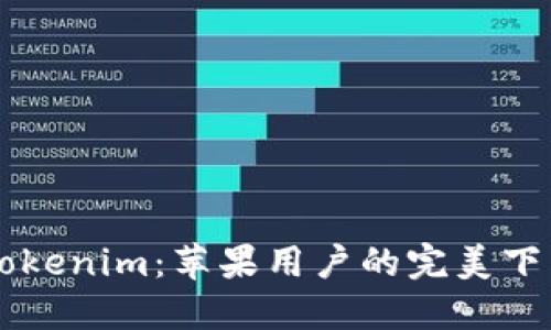 关于Tokenim：苹果用户的完美下载教程