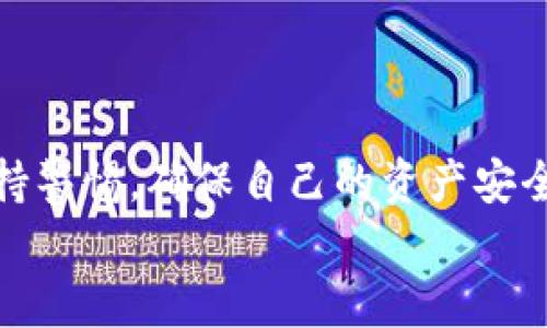   简单明了的钱包USDT提现教程：轻松掌握数字资产管理 / 
 guanjianci USDT, 提现教程, 钱包管理, 数字资产 /guanjianci 

什么是USDT？
在深入了解钱包USDT提现教程之前，我们需要先明白USDT是什么。USDT，全称为Tether，是一种与美元1:1挂钩的稳定币。它的主要作用是弥补加密货币市场的波动，为投资者提供一种更为稳定的交易媒介。简单来说，USDT的价格与美元几乎保持相同，因此许多交易者喜欢使用USDT来进行资产转移和交易。

为什么选择USDT进行提现？
选择USDT来进行提现，有许多独特的优势。首先，USDT的流动性极高，几乎在所有的交易平台都可以进行交易和兑换，这使得提现过程中能够迅速转化成其他法币或资产。其次，由于USDT与美元等法定货币挂钩，其价值波动性远低于其他加密货币，避免了因市场剧烈波动而带来的损失。此外，USDT让用户在加密资产与法币之间架起了一座桥梁，便于跨平台转移和管理。

准备工作：选择合适的钱包
在你开始USDT提现之前，首先需要选择一个合适的钱包。钱包的种类繁多，可以分为热钱包和冷钱包。热钱包是指在线钱包，方便快捷，适合日常交易；而冷钱包则适用于长期存储，多用于保障资产的安全。
建议选择一个信誉良好的钱包。比如，火币、币安等大型交易平台的官方钱包都是不错的选择。如果你希望加强安全性，可以考虑硬件钱包，如Ledger或Trezor。

USDT提现流程
接下来，我们就来详细了解USDT的提现流程。这个过程虽然简单，但每一步都至关重要。

h4步骤一：登录你的钱包账户/h4
在提现之前，首先要登录自己选择的钱包账户。确保使用的是安全的网络环境，避免在公共Wi-Fi下进行任何金融交易，以免出现安全隐患。

h4步骤二：选择提现功能/h4
登录后，在钱包的主界面上寻找“提现”选项。这通常在资产管理或者交易选项卡中。在此一步骤，你需要仔细查找，确保选择的是 USDT 的提现功能。

h4步骤三：填写提现信息/h4
在提现界面，你需要填写一些基本信息。首先选择提现金额。根据你目前的资产情况决定提现的数额。然后，输入你的提现地址及网络类型。请务必确认提现地址的正确性，因为一旦转账就无法撤回。

h4步骤四：确认并提交申请/h4
填写完信息后，系统通常会要求你确认提现信息。再次检查输入的地址和金额是否正确。如果一切无误，点击“确认”或“提交”按钮，完成提现请求。

h4步骤五：等待处理/h4
提交提现请求后，需耐心等待。通常情况下，提现请求会迅速被处理，但具体时间也可能因网络拥堵、钱包平台的处理能力等因素而有所不同。在此期间，你可以通过浏览器或钱包的历史记录功能实时查看请求状态。

Tips：如何确保提现安全
在进行USDT提现时，安全性是重中之重。有几点需要特别注意：
ul
  listrong确保双重验证/strong：很多钱包和交易平台都提供双重认证，这无疑是增强账户安全的重要措施。/li
  listrong保持钱包软件更新/strong：定期更新钱包软件，确保它是最新版本，可以抵御潜在的安全漏洞。/li
  listrong谨防钓鱼网站/strong：在进行操作前，务必确认你所使用的网站是官方渠道，尤其是在输入个人信息和资金密码时。/li
/ul

USDT提现常见问题解答
h41. 提现失败怎么办？/h4
如果遇到提现失败的情况，通常会在屏幕上显示错误信息。检查你的提现地址与网络类型，确保信息无误，然后再次提交申请。如果问题仍然存在，可以联系客服寻求帮助。

h42. 提现多久能到账？/h4
一般来说，USDT提现到账时间较快，但具体到账时间会根据网络状况和钱包的处理速度而异，通常在10分钟到几小时之间。

h43. 可以提现到其他的加密钱包吗？/h4/h4
当然可以。在选取提现地址时，可以填写你拥有其他支持USDT的钱包地址。不过，要确保选择的网络类型与所用钱包匹配，避免提现失败。

总结
通过本教程，相信大家对USDT的提现流程已经有了全面的了解。掌握了这些技巧与步骤，相信你可以轻松自如地进行钱包USDT提现。记住，在进行任何金融操作时，始终保持警惕，确保自己的资产安全。
最后，随着数字货币的不断发展，了解USDT和其他加密货币的特性，将有助于我们更好地管理个人资产，拥抱数字经济的未来。