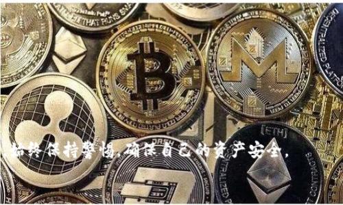   简单明了的钱包USDT提现教程：轻松掌握数字资产管理 / 
 guanjianci USDT, 提现教程, 钱包管理, 数字资产 /guanjianci 

什么是USDT？
在深入了解钱包USDT提现教程之前，我们需要先明白USDT是什么。USDT，全称为Tether，是一种与美元1:1挂钩的稳定币。它的主要作用是弥补加密货币市场的波动，为投资者提供一种更为稳定的交易媒介。简单来说，USDT的价格与美元几乎保持相同，因此许多交易者喜欢使用USDT来进行资产转移和交易。

为什么选择USDT进行提现？
选择USDT来进行提现，有许多独特的优势。首先，USDT的流动性极高，几乎在所有的交易平台都可以进行交易和兑换，这使得提现过程中能够迅速转化成其他法币或资产。其次，由于USDT与美元等法定货币挂钩，其价值波动性远低于其他加密货币，避免了因市场剧烈波动而带来的损失。此外，USDT让用户在加密资产与法币之间架起了一座桥梁，便于跨平台转移和管理。

准备工作：选择合适的钱包
在你开始USDT提现之前，首先需要选择一个合适的钱包。钱包的种类繁多，可以分为热钱包和冷钱包。热钱包是指在线钱包，方便快捷，适合日常交易；而冷钱包则适用于长期存储，多用于保障资产的安全。
建议选择一个信誉良好的钱包。比如，火币、币安等大型交易平台的官方钱包都是不错的选择。如果你希望加强安全性，可以考虑硬件钱包，如Ledger或Trezor。

USDT提现流程
接下来，我们就来详细了解USDT的提现流程。这个过程虽然简单，但每一步都至关重要。

h4步骤一：登录你的钱包账户/h4
在提现之前，首先要登录自己选择的钱包账户。确保使用的是安全的网络环境，避免在公共Wi-Fi下进行任何金融交易，以免出现安全隐患。

h4步骤二：选择提现功能/h4
登录后，在钱包的主界面上寻找“提现”选项。这通常在资产管理或者交易选项卡中。在此一步骤，你需要仔细查找，确保选择的是 USDT 的提现功能。

h4步骤三：填写提现信息/h4
在提现界面，你需要填写一些基本信息。首先选择提现金额。根据你目前的资产情况决定提现的数额。然后，输入你的提现地址及网络类型。请务必确认提现地址的正确性，因为一旦转账就无法撤回。

h4步骤四：确认并提交申请/h4
填写完信息后，系统通常会要求你确认提现信息。再次检查输入的地址和金额是否正确。如果一切无误，点击“确认”或“提交”按钮，完成提现请求。

h4步骤五：等待处理/h4
提交提现请求后，需耐心等待。通常情况下，提现请求会迅速被处理，但具体时间也可能因网络拥堵、钱包平台的处理能力等因素而有所不同。在此期间，你可以通过浏览器或钱包的历史记录功能实时查看请求状态。

Tips：如何确保提现安全
在进行USDT提现时，安全性是重中之重。有几点需要特别注意：
ul
  listrong确保双重验证/strong：很多钱包和交易平台都提供双重认证，这无疑是增强账户安全的重要措施。/li
  listrong保持钱包软件更新/strong：定期更新钱包软件，确保它是最新版本，可以抵御潜在的安全漏洞。/li
  listrong谨防钓鱼网站/strong：在进行操作前，务必确认你所使用的网站是官方渠道，尤其是在输入个人信息和资金密码时。/li
/ul

USDT提现常见问题解答
h41. 提现失败怎么办？/h4
如果遇到提现失败的情况，通常会在屏幕上显示错误信息。检查你的提现地址与网络类型，确保信息无误，然后再次提交申请。如果问题仍然存在，可以联系客服寻求帮助。

h42. 提现多久能到账？/h4
一般来说，USDT提现到账时间较快，但具体到账时间会根据网络状况和钱包的处理速度而异，通常在10分钟到几小时之间。

h43. 可以提现到其他的加密钱包吗？/h4/h4
当然可以。在选取提现地址时，可以填写你拥有其他支持USDT的钱包地址。不过，要确保选择的网络类型与所用钱包匹配，避免提现失败。

总结
通过本教程，相信大家对USDT的提现流程已经有了全面的了解。掌握了这些技巧与步骤，相信你可以轻松自如地进行钱包USDT提现。记住，在进行任何金融操作时，始终保持警惕，确保自己的资产安全。
最后，随着数字货币的不断发展，了解USDT和其他加密货币的特性，将有助于我们更好地管理个人资产，拥抱数字经济的未来。
