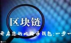 如何轻松开启您的比特币