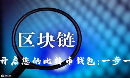如何轻松开启您的比特币钱包：一步一步的指南