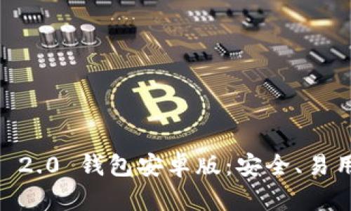 全面解析 Tokenim 2.0 钱包安卓版：安全、易用与创新的完美结合