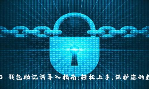 Tokenim 2.0 钱包助记词导入指南：轻松上手，保护您的数字资产安全