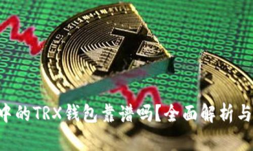Tokenim中的TRX钱包靠谱吗？全面解析与用户体验