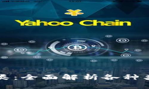 以太坊钱包的分类：全面解析各种类型及其独特优势