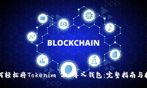 如何轻松将Tokenim 2.0导入钱包：完整指南与技巧