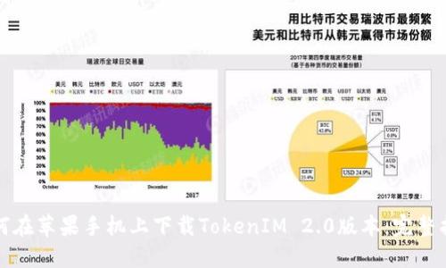 如何在苹果手机上下载TokenIM 2.0版本：完整指南