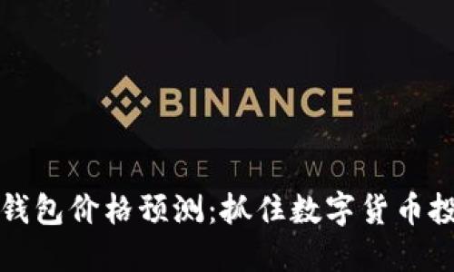 未来以太坊钱包价格预测：抓住数字货币投资的新机遇