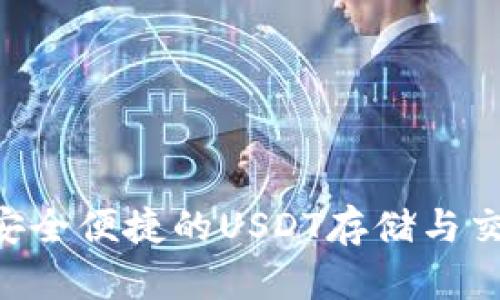 COBO钱包：安全便捷的USDT存储与交易解决方案