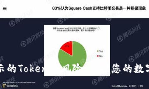 了解手机提示的Tokenim风险：保护您的数字资产的关键