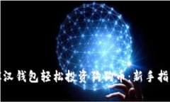 如何通过罗宾汉钱包轻松