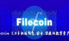 轻松下载Tokenim 2.0手机版钱