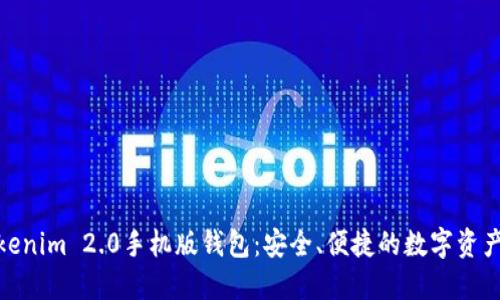 轻松下载Tokenim 2.0手机版钱包：安全、便捷的数字资产管理新体验