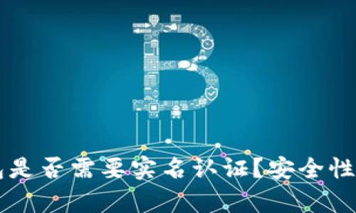 以太坊钱包是否需要实名认证？安全性分析与推荐