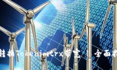 如何有效转换Tokenimtrx带宽