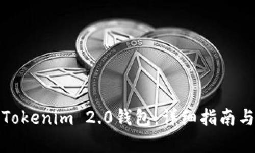 如何测试Tokenim 2.0钱包：详细指南与实用技巧