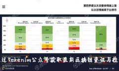 如何通过Tokenim公众号获取