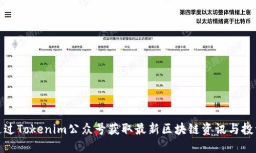 如何通过Tokenim公众号获取最新区块链资讯与投资机会