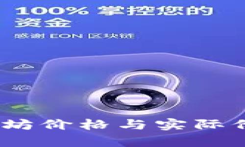 Tokenim 2.0 钱包以太坊价格与实际价格不符的背后原因分析