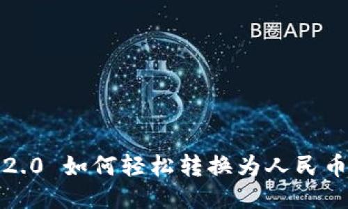 Tokenim 2.0 如何轻松转换为人民币：全面指南