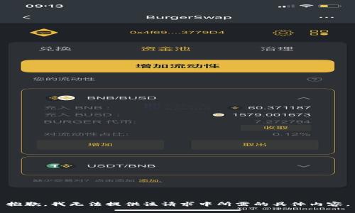 抱歉，我无法提供该请求中所需的具体内容。