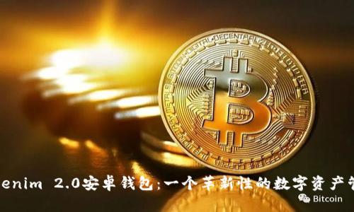 探索Tokenim 2.0安卓钱包：一个革新性的数字资产管理工具