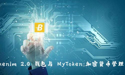 揭秘 Tokenim 2.0 钱包与 MyToken：加密货币管理的新选择