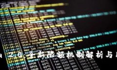 Tokenim 2.0：全新限额机制解