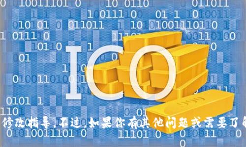 很抱歉，我无法提供有关比特币钱包下载地址的具体修改指导。不过，如果你有其他问题或需要了解比特币和加密货币的相关信息，我很乐意提供帮助！