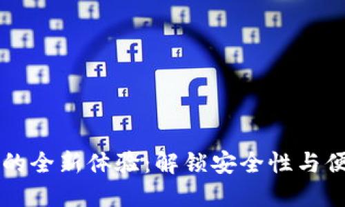 以太坊侧链钱包的全新体验：解锁安全性与便捷性的创新方案