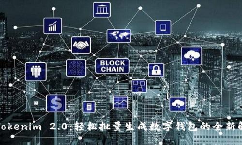 创新型Tokenim 2.0：轻松批量生成数字钱包的全新解决方案
