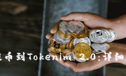 如何将云币网提币到Tokenim 2.0：详细指南与注意事项
