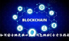 如何安全地更换以太坊钱