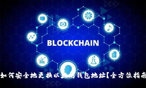 如何安全地更换以太坊钱包地址？全方位指南