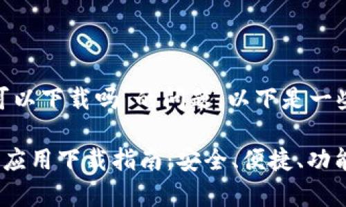 关于“tokenim安卓可以下载吗”的问题，以下是一些有用的信息和建议。

### Tokenim安卓应用下载指南：安全、便捷、功能全面