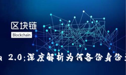 Tokenim 2.0：深度解析为何备份身份至关重要