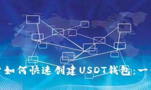 安卓用户如何快速创建USDT钱包：一步步指南