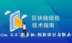 全面解析 Tokenim 2.0 新手机