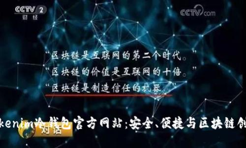 全方位解读Tokenim冷钱包官方网站：安全、便捷与区块链创新的完美结合