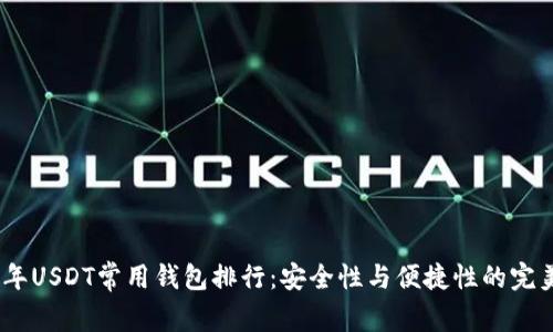 2023年USDT常用钱包排行：安全性与便捷性的完美结合