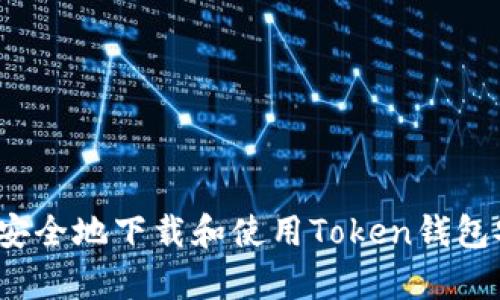 如何高效安全地下载和使用Token钱包安卓版本？