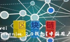 siwei/siwei  如何使用Tokeni