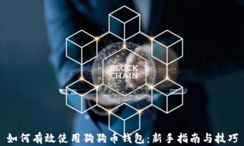 
如何有效使用狗狗币钱包：新手指南与技巧