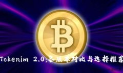 Tokenim 2.0：各版本对比与选
