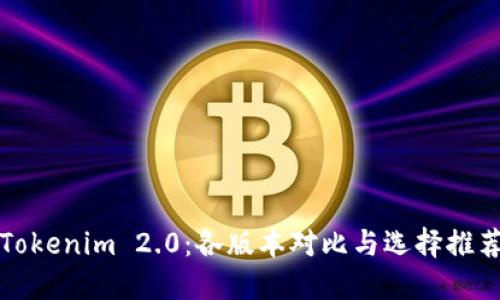 Tokenim 2.0：各版本对比与选择推荐