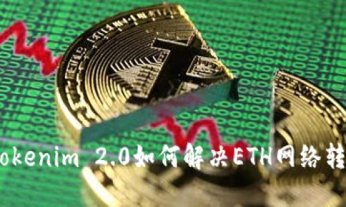 顺畅体验：Tokenim 2.0如何解决ETH网络转账延迟问题