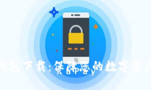 最稳定的比特币钱包下载：保障您的数字资产安全的创新选择