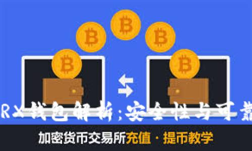 Token.im TRX钱包解析：安全性与可靠性全面评估