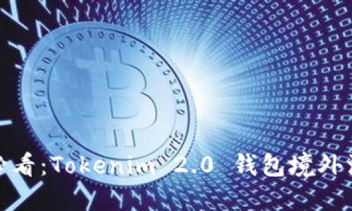 全球用户必看：Tokenim 2.0 钱包境外注册全攻略